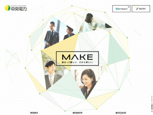 MAKE | 中央電力株式会社 採用サイト